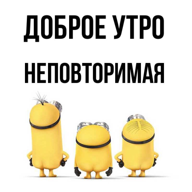 Картинка Доброе утро, Hеповтоpимая