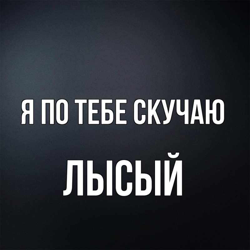 Картинка Я по тебе скучаю, Лысый