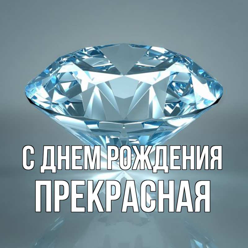 Картинка С днем рождения, Пpекpасная