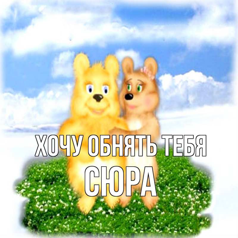 Картинка Хочу обнять тебя, СЮРА