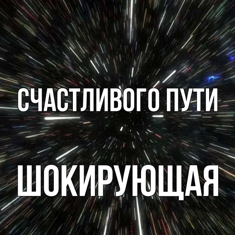 Картинка Счастливого пути, Шокирующая