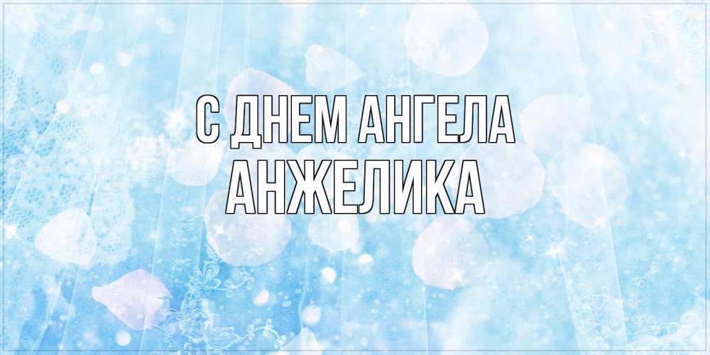 Открытка на каждый день с именем, Анжелика С днем ангела день ангела голубой фон Прикольная открытка с пожеланием онлайн скачать бесплатно 