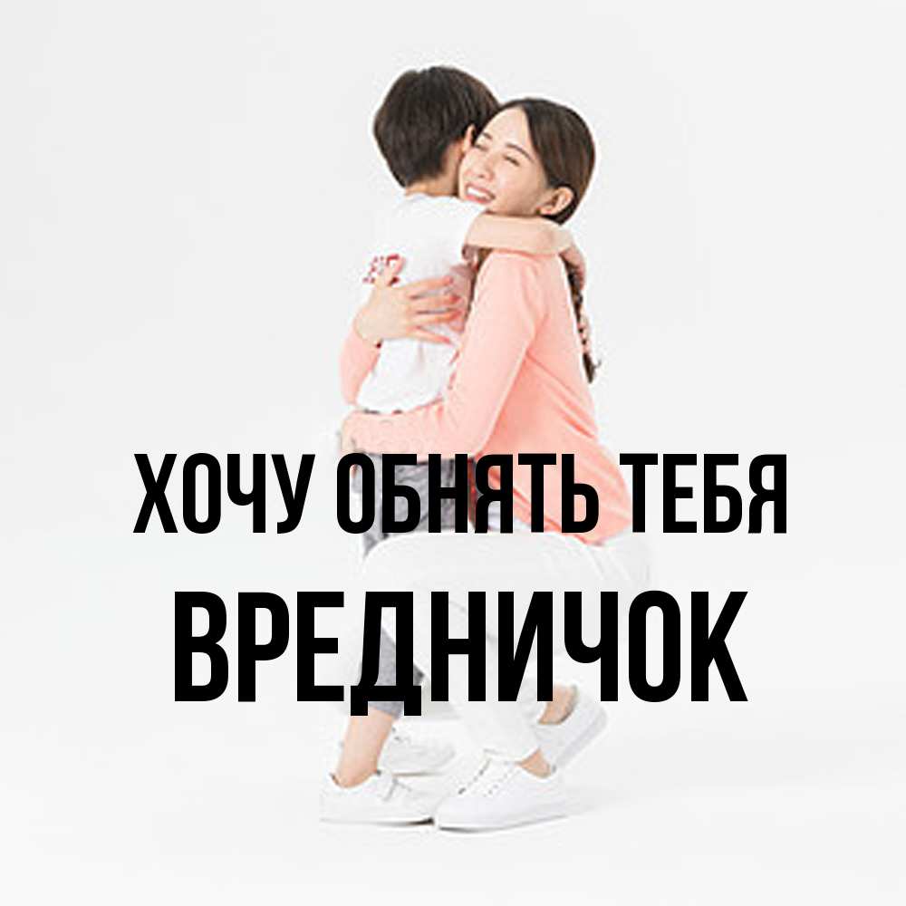 Открытка на каждый день с именем, Вредничок Хочу обнять тебя соскучилась по сыну Прикольная открытка с пожеланием онлайн скачать бесплатно 