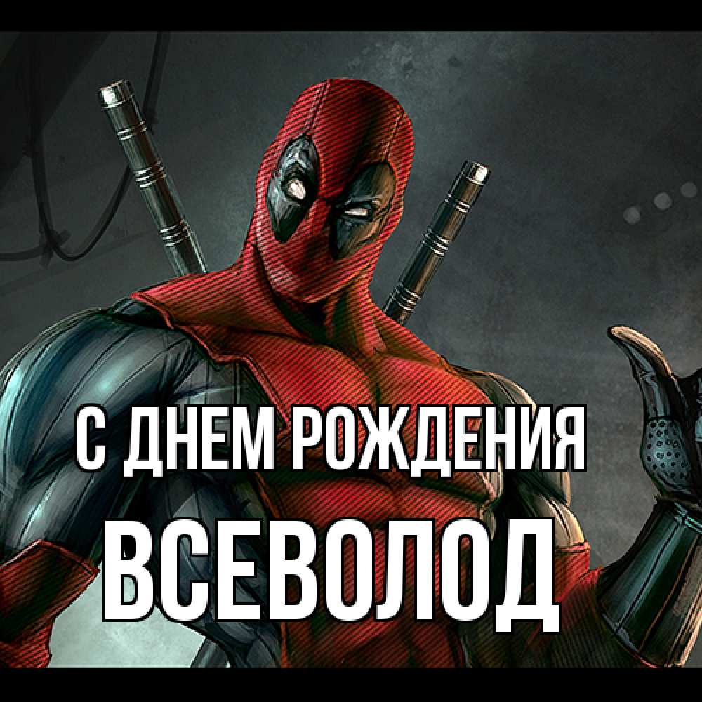 Открытка на каждый день с именем, Всеволод С днем рождения марвел супергерои Прикольная открытка с пожеланием онлайн скачать бесплатно 