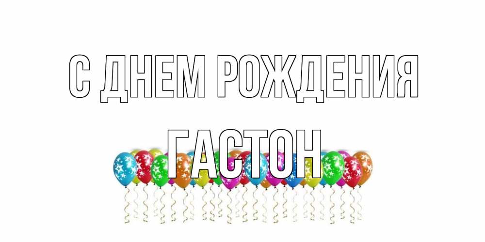 Открытка на каждый день с именем, Гастон С днем рождения Воздушные шары, звезды Прикольная открытка с пожеланием онлайн скачать бесплатно 
