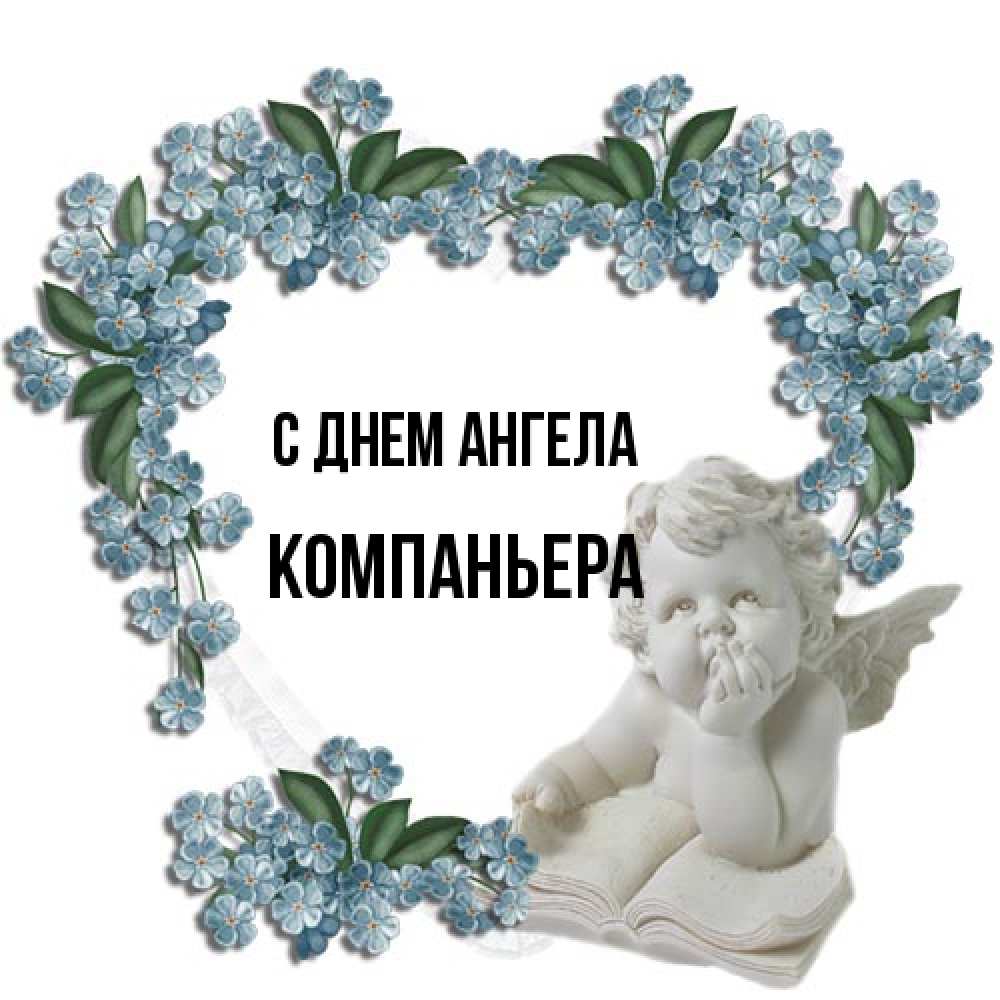 Открытка на каждый день с именем, Компаньера С днем ангела голубые цветы и мраморный ангел Прикольная открытка с пожеланием онлайн скачать бесплатно 