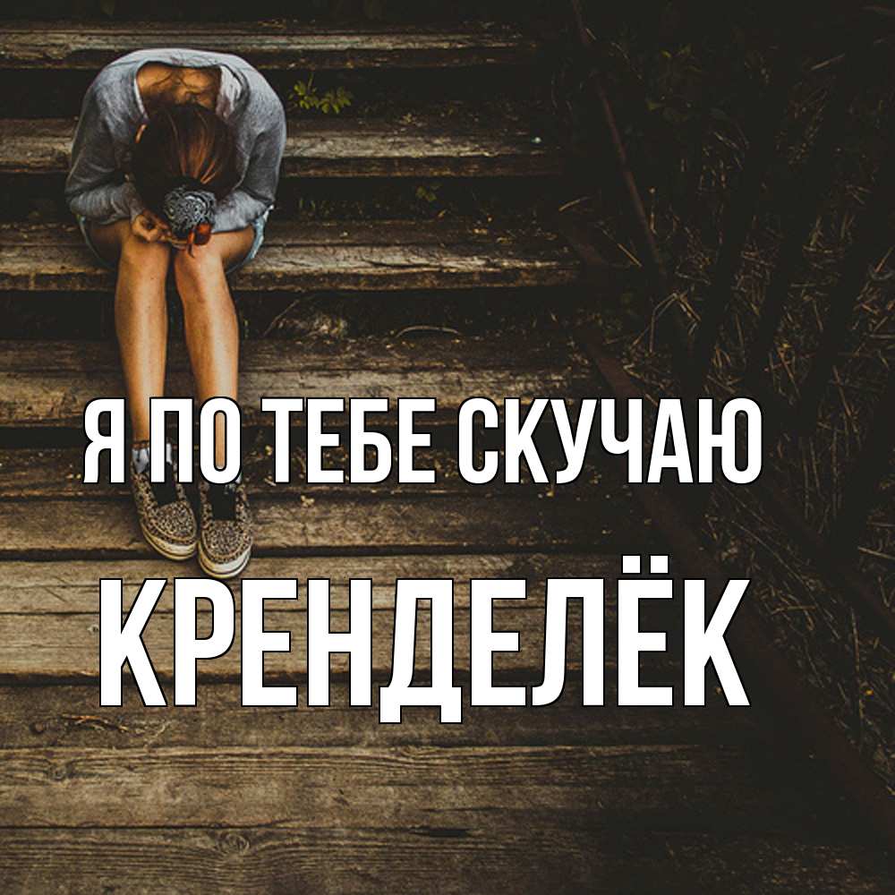 Открытка на каждый день с именем, Кренделёк Я по тебе скучаю грущу Прикольная открытка с пожеланием онлайн скачать бесплатно 