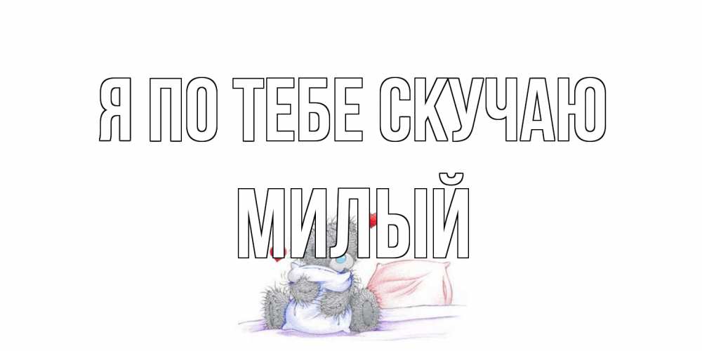 Открытка на каждый день с именем, Милый Я по тебе скучаю мишка Прикольная открытка с пожеланием онлайн скачать бесплатно 