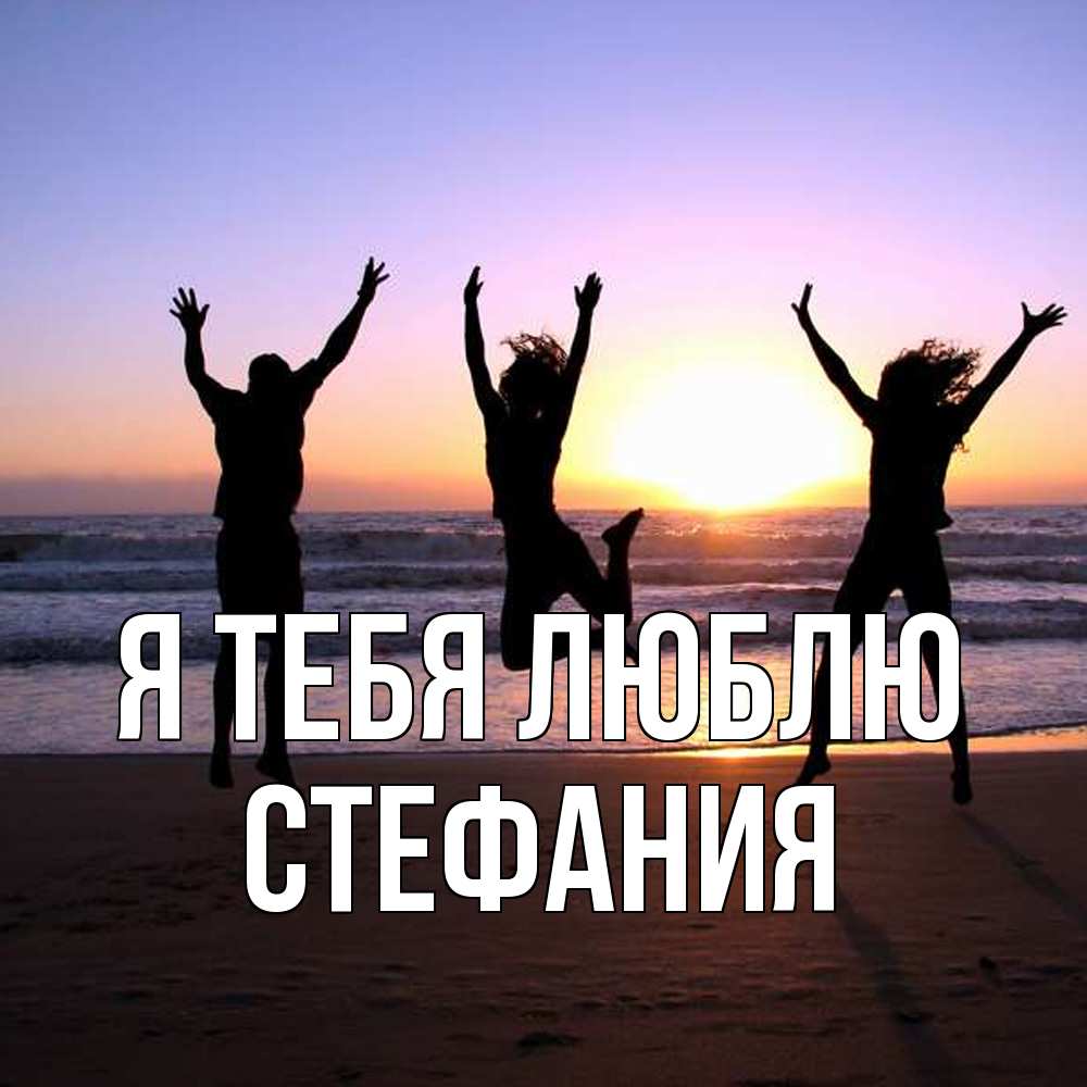 Открытка на каждый день с именем, Стефания Я тебя люблю позитив Прикольная открытка с пожеланием онлайн скачать бесплатно 