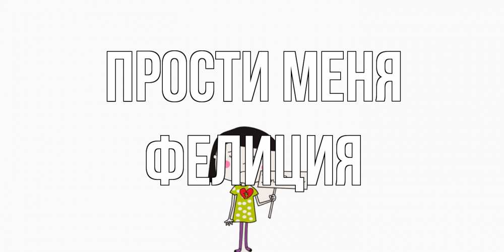 Открытка на каждый день с именем, Фелиция Прости меня открытки по теме прости меня Прикольная открытка с пожеланием онлайн скачать бесплатно 