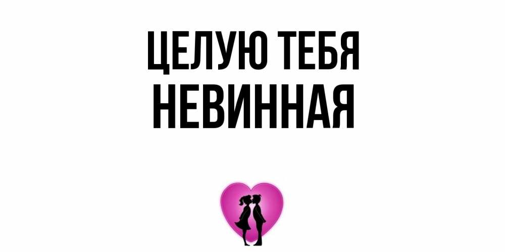 Открытка на каждый день с именем, невинная Целую тебя поцелуй Прикольная открытка с пожеланием онлайн скачать бесплатно 