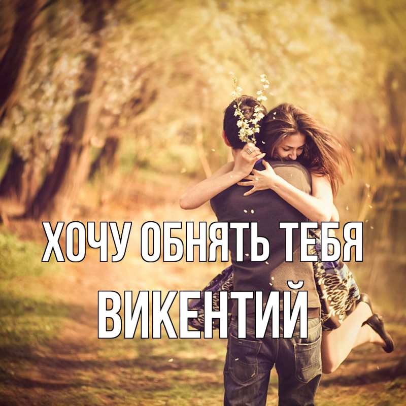 Картинка Хочу обнять тебя, Викентий