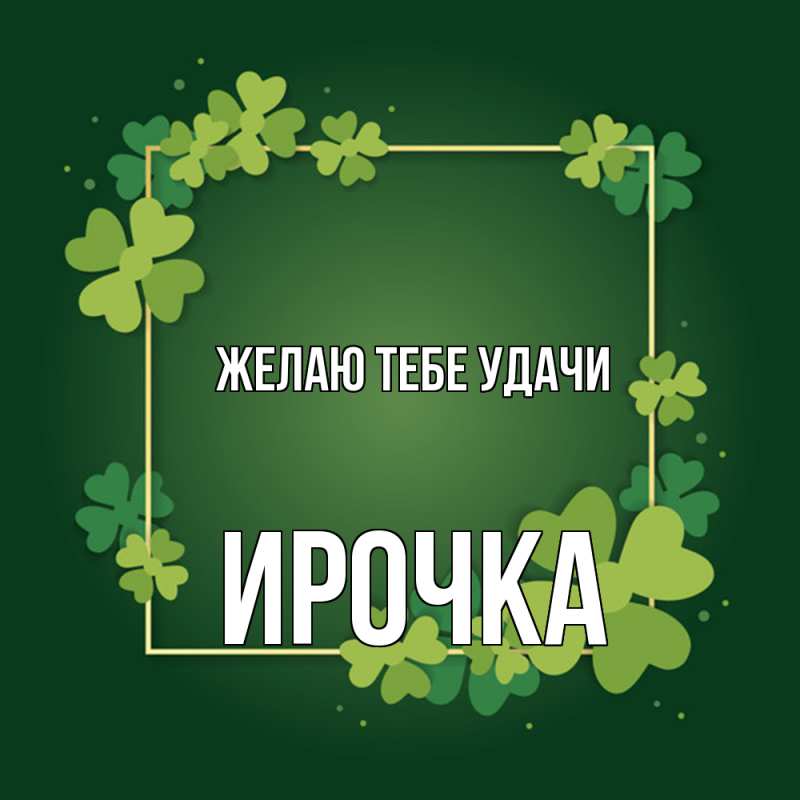 Картинка Желаю тебе удачи, Ирочка