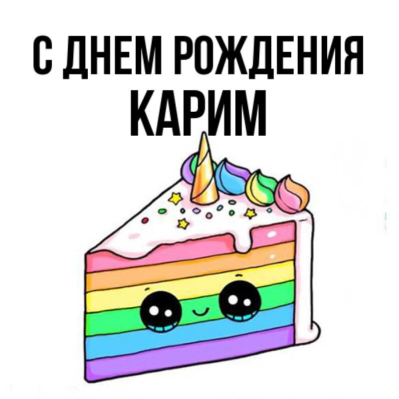 Картинка С днем рождения, Карим