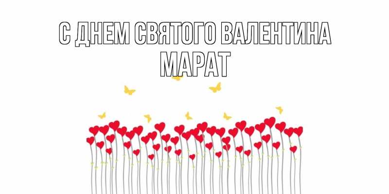 Картинка С днем Святого Валентина, Марат