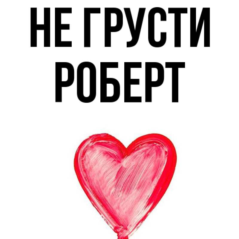 Картинка Не грусти, Роберт