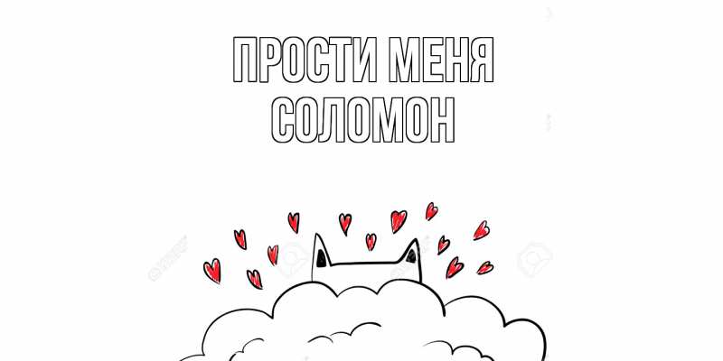 Картинка Прости меня, Соломон