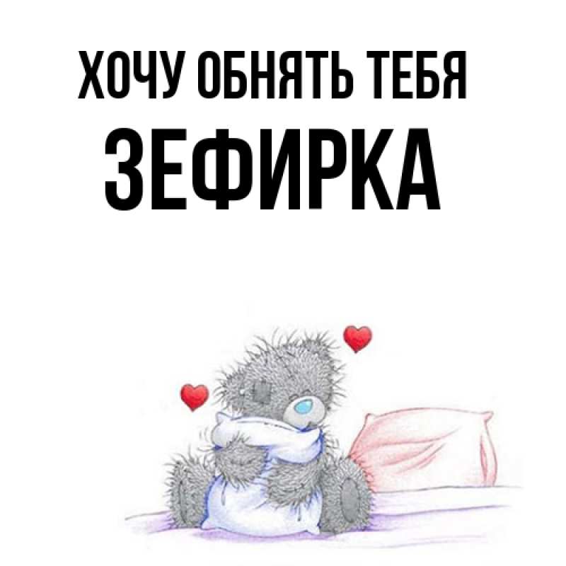 Картинка Хочу обнять тебя, зефирка