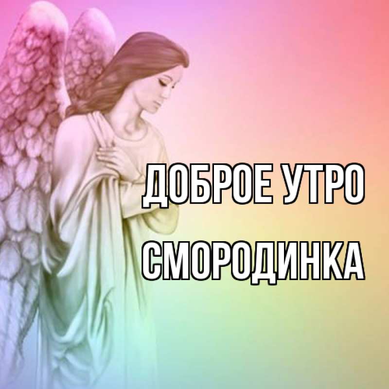 Картинка Доброе утро, смородинка