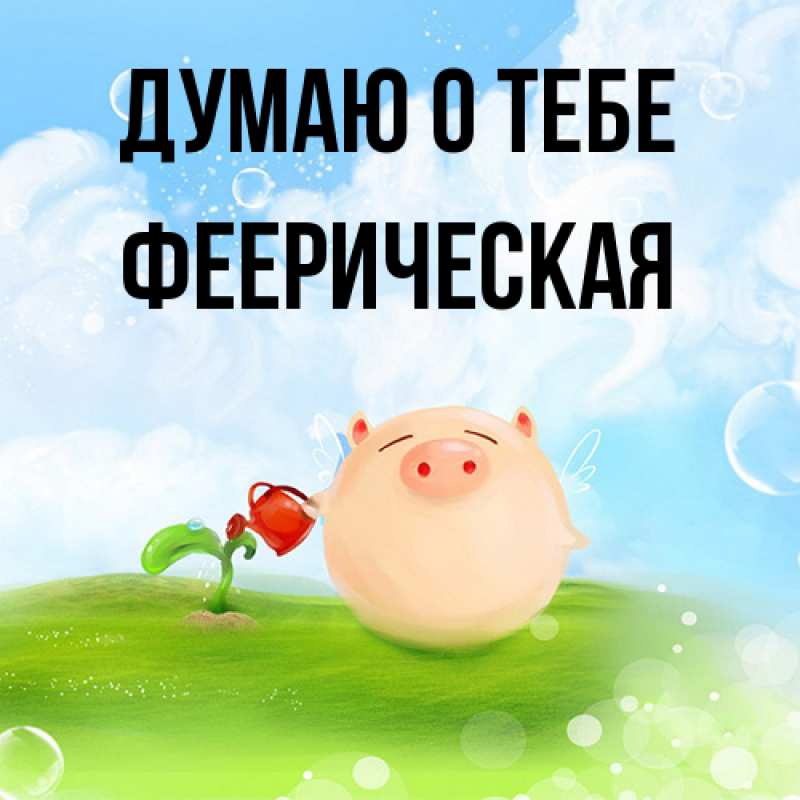 Картинка Думаю о тебе, феерическая
