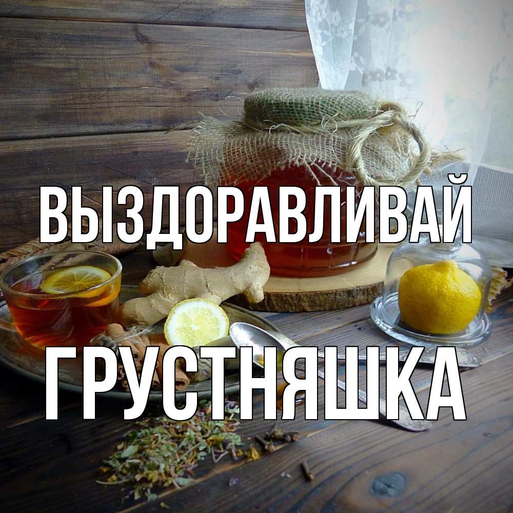 Открытка на каждый день с именем, Грустняшка Выздоравливай банка с медом Прикольная открытка с пожеланием онлайн скачать бесплатно 