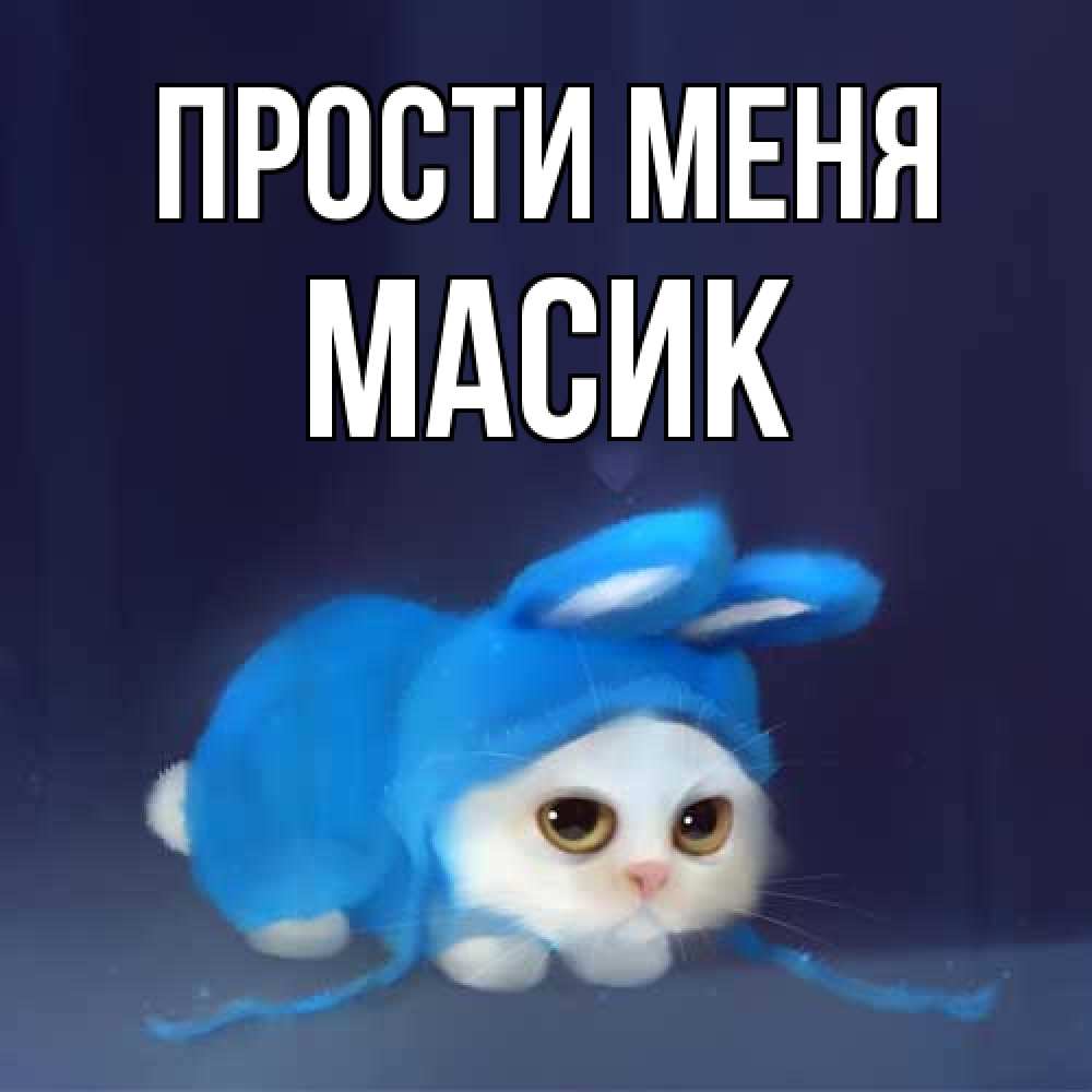 Открытка на каждый день с именем, Масик Прости меня невинный котозай просит прощения Прикольная открытка с пожеланием онлайн скачать бесплатно 
