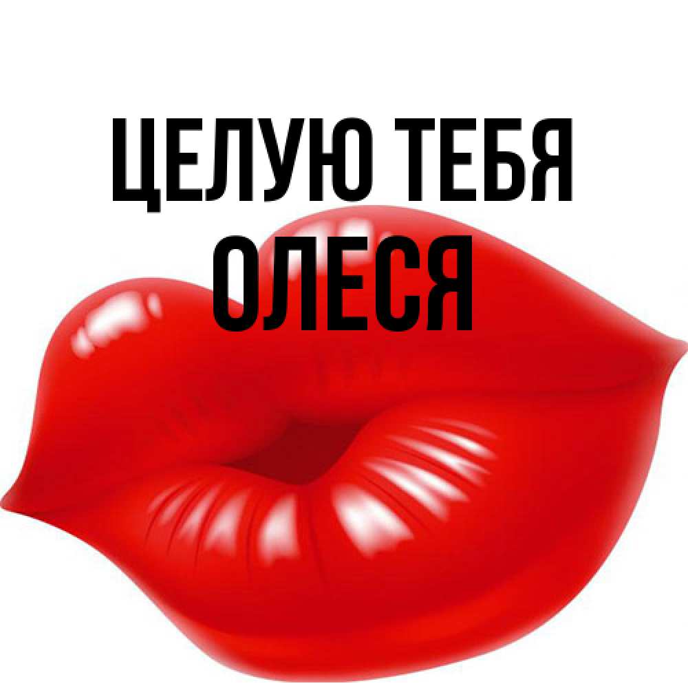 Открытка на каждый день с именем, Олеся Целую тебя губки надутые бантиком Прикольная открытка с пожеланием онлайн скачать бесплатно 