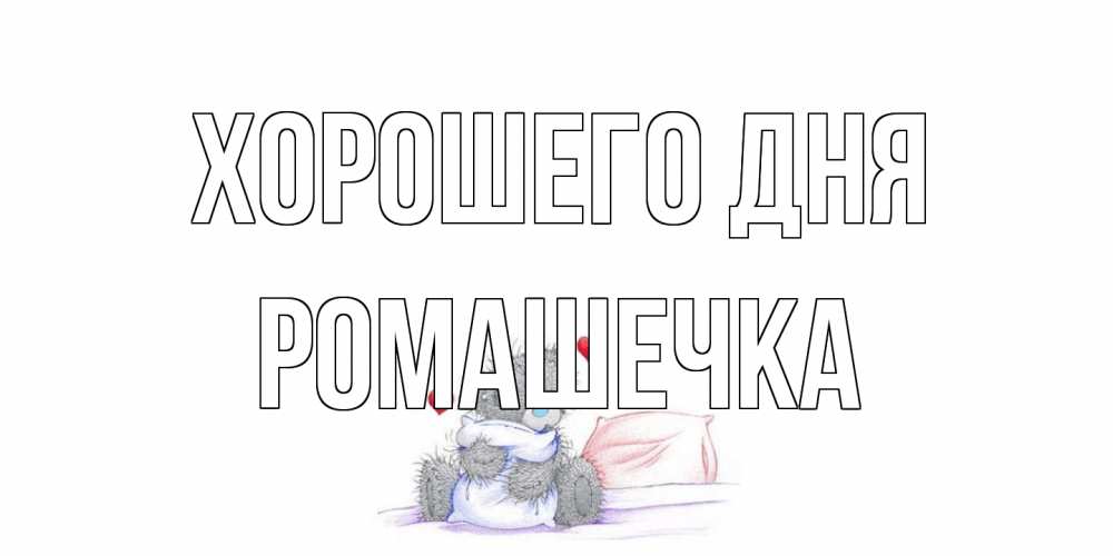 Открытка на каждый день с именем, Ромашечка Хорошего дня хорошего дня с именем Прикольная открытка с пожеланием онлайн скачать бесплатно 