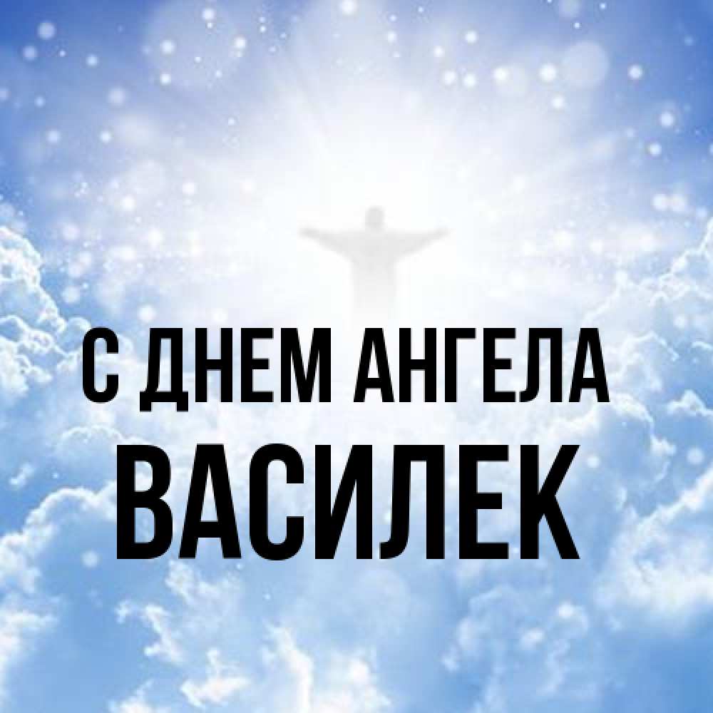 Открытка на каждый день с именем, василек С днем ангела ангел на облаках в свете солнца Прикольная открытка с пожеланием онлайн скачать бесплатно 