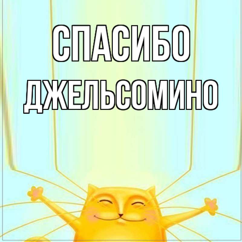 Картинка Спасибо, Джельсомино