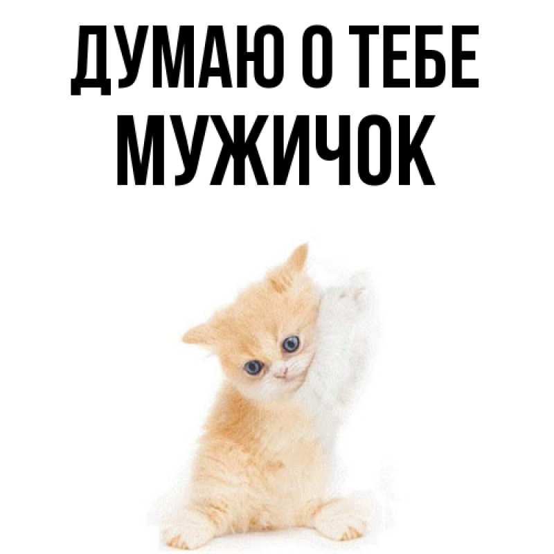 Картинка Думаю о тебе, Мужичок