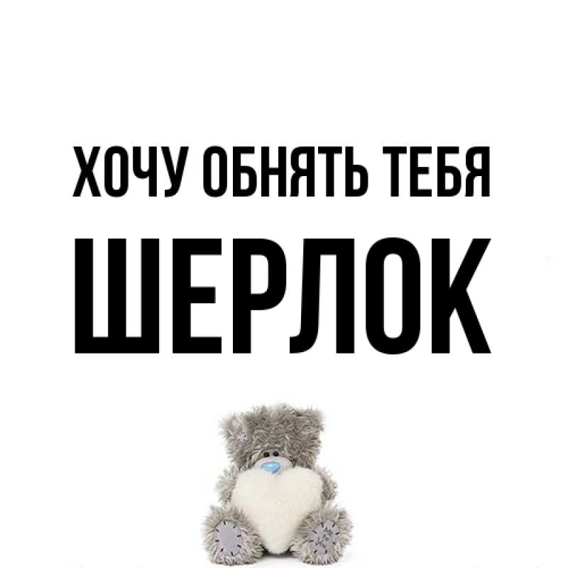 Картинка Хочу обнять тебя, Шерлок