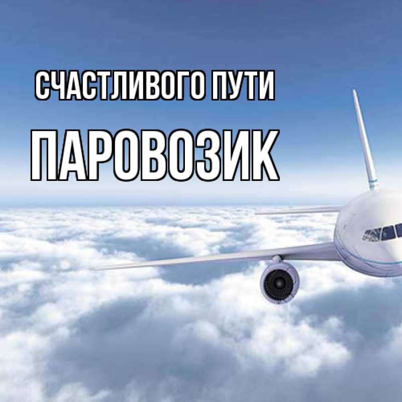 Картинка Счастливого пути, паровозик