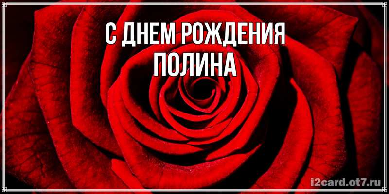 Картинка С днем рождения, полина