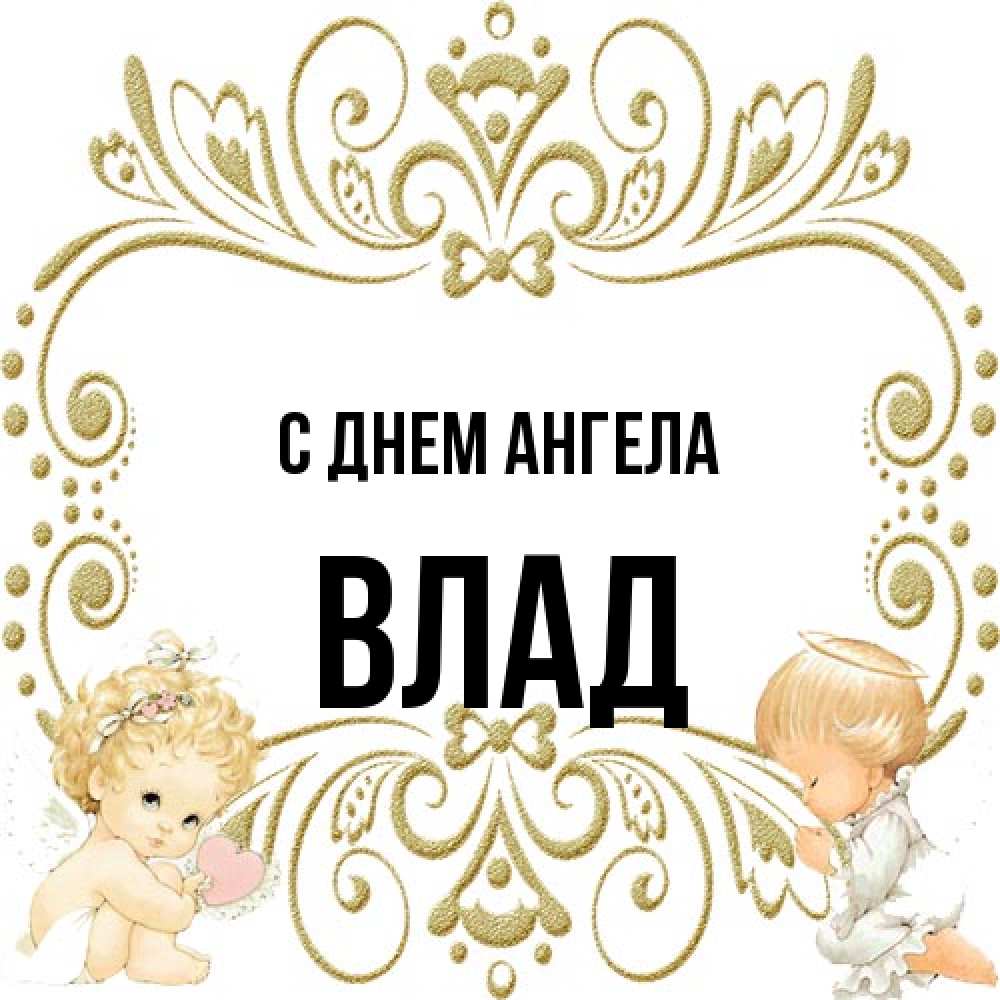 Открытка на каждый день с именем, Влад С днем ангела с именинами поздравляют два красивых ангела. Один с сердечком другой молится Прикольная открытка с пожеланием онлайн скачать бесплатно 