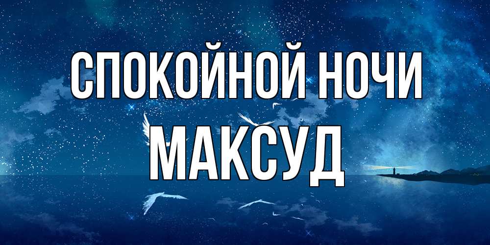 Открытка на каждый день с именем, Максуд Спокойной ночи птицы летят на фоне ночного неба Прикольная открытка с пожеланием онлайн скачать бесплатно 
