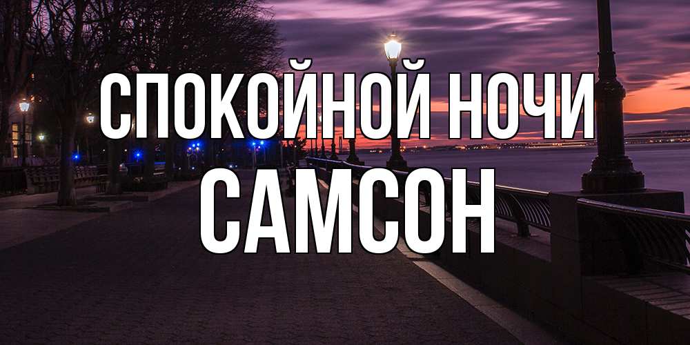 Открытка на каждый день с именем, Самсон Спокойной ночи фонари на фоне реки Прикольная открытка с пожеланием онлайн скачать бесплатно 