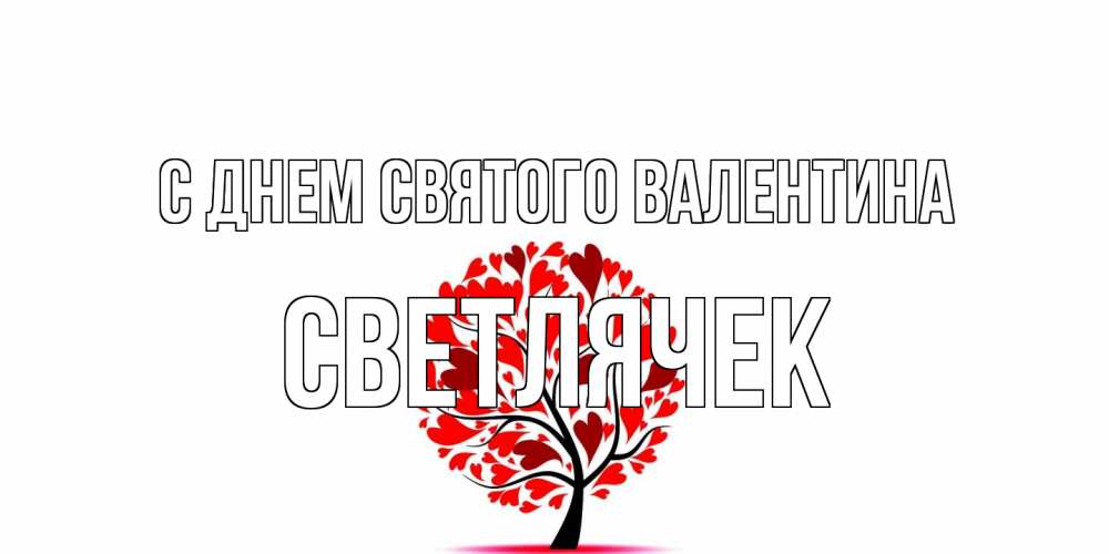 Открытка на каждый день с именем, Светлячек С днем Святого Валентина листья на дереве в виде сердца на 14 февраля Прикольная открытка с пожеланием онлайн скачать бесплатно 