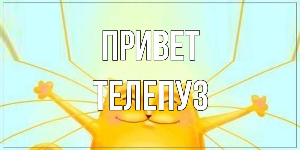 Открытка на каждый день с именем, Телепуз Привет кот Прикольная открытка с пожеланием онлайн скачать бесплатно 