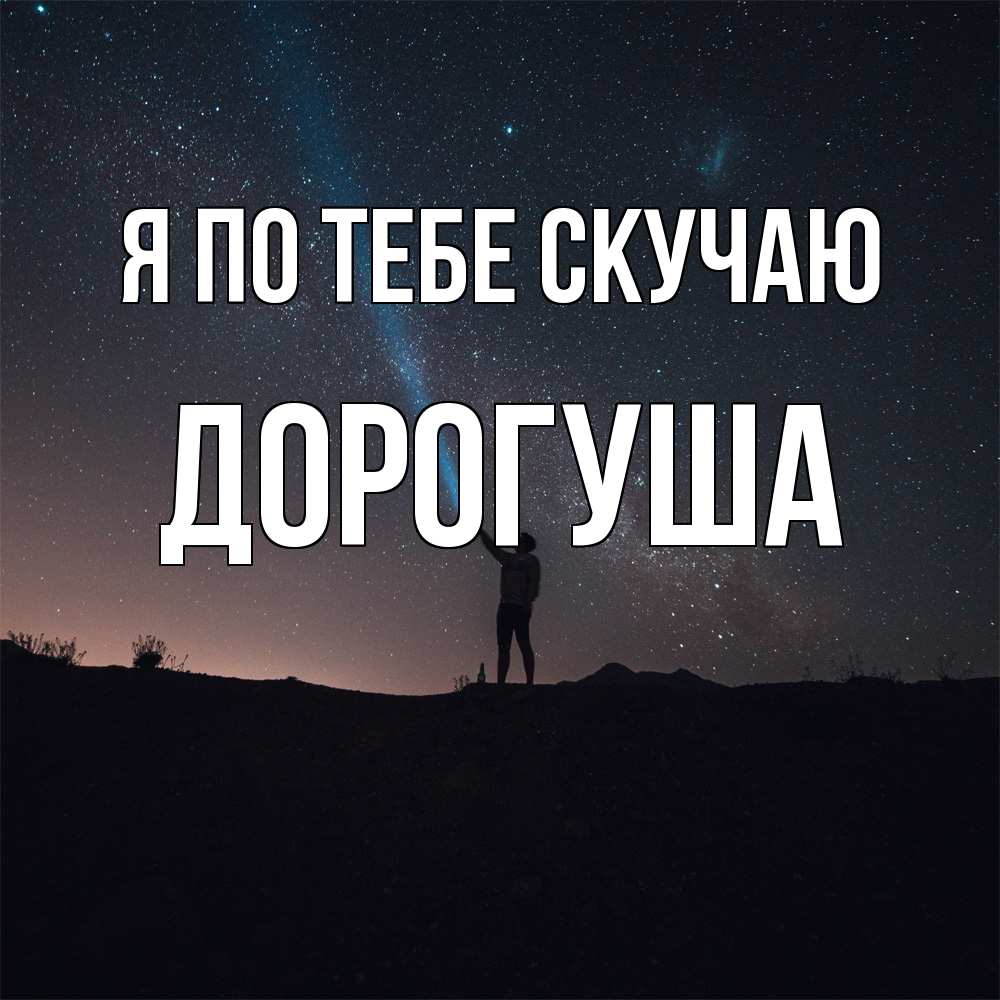 Открытка на каждый день с именем, дорогуша Я по тебе скучаю звезды и луч света Прикольная открытка с пожеланием онлайн скачать бесплатно 