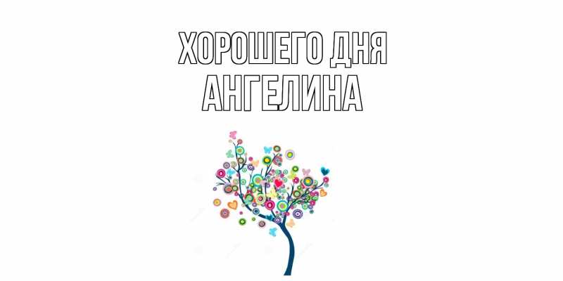 Картинка Хорошего дня, Ангелина