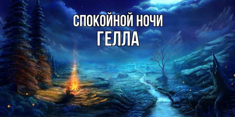 Картинка Спокойной ночи, Гелла