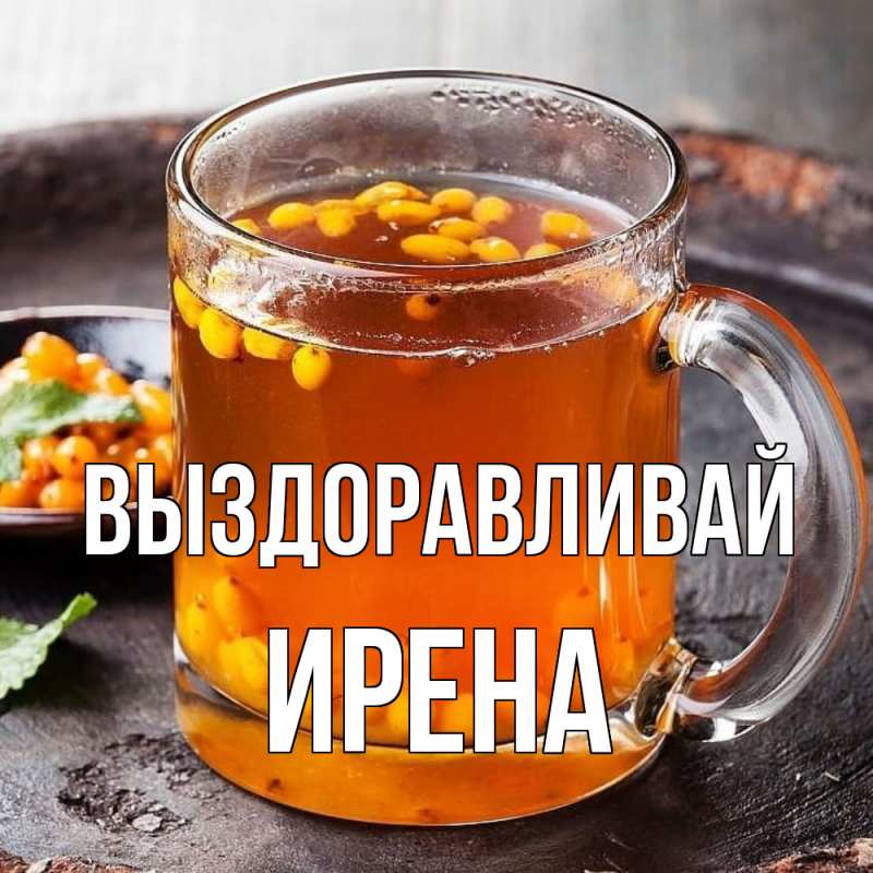 Картинка Выздоравливай, Ирена