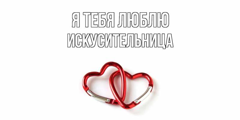 Картинка Я тебя люблю, Искусительница