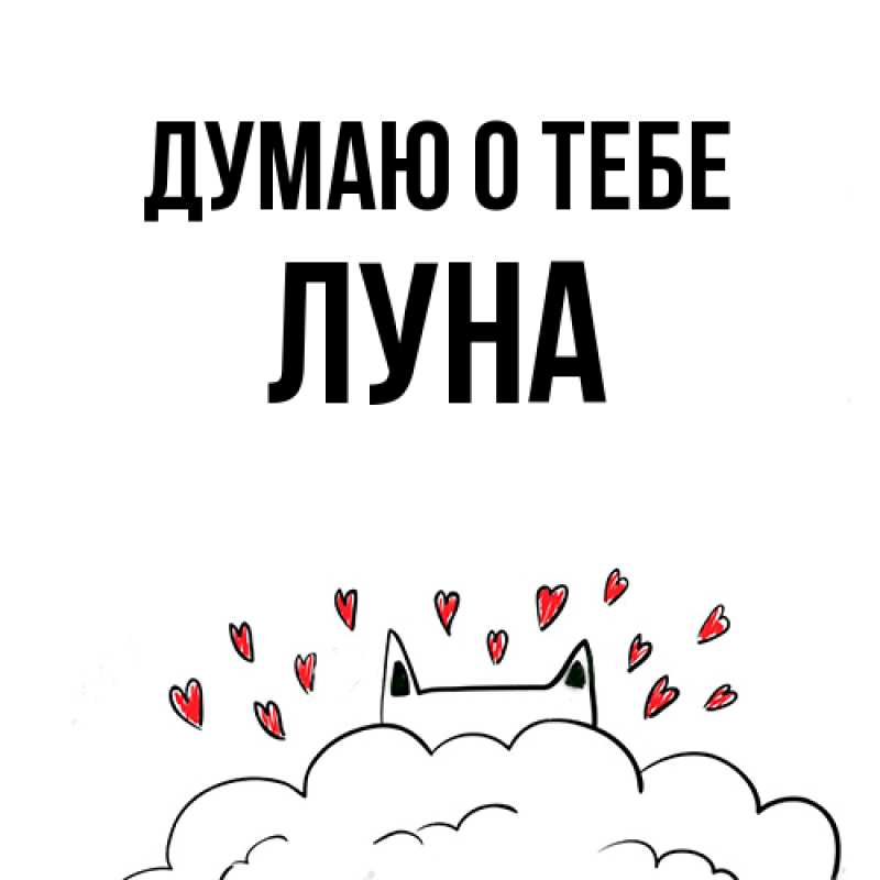 Картинка Думаю о тебе, Луна