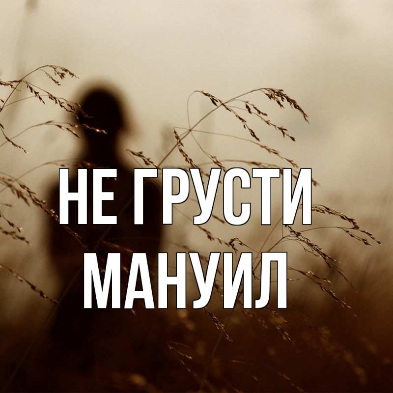 Картинка Не грусти, Мануил