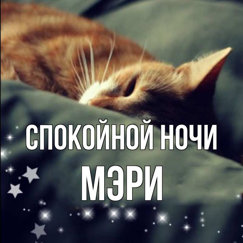 Картинка Спокойной ночи, Мэри