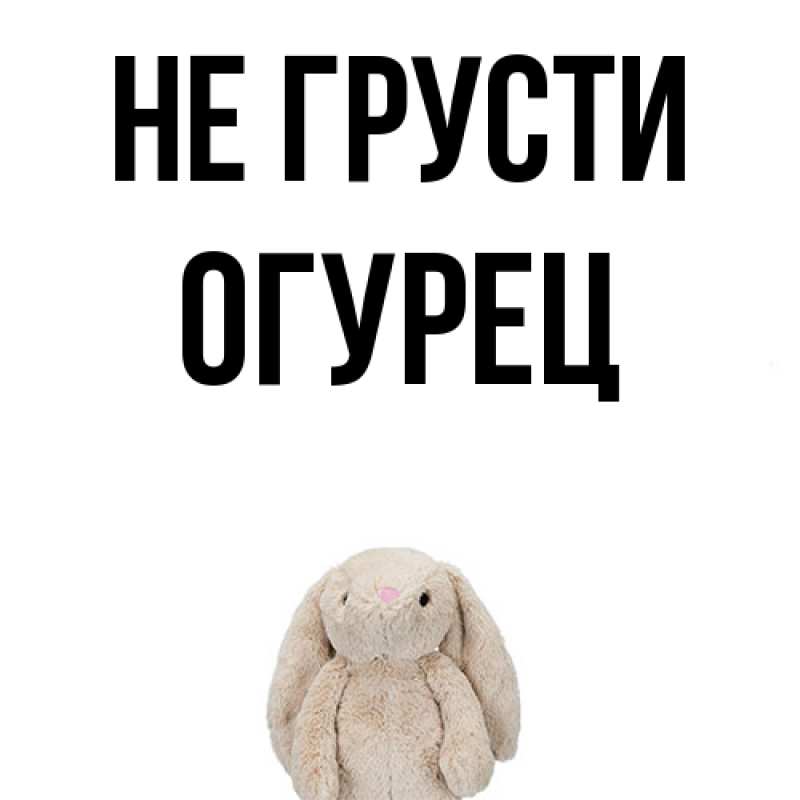 Картинка Не грусти, Огурец