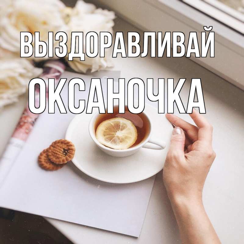 Картинка Выздоравливай, Оксаночка