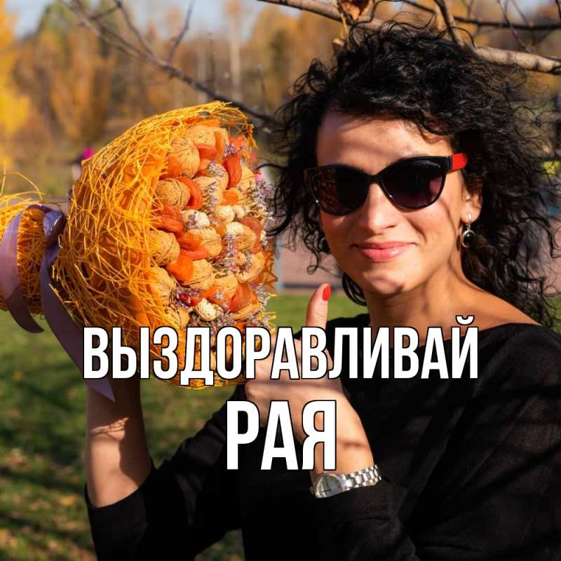 Картинка Выздоравливай, Рая